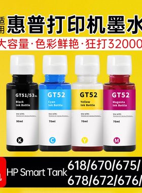 适用惠普HP Smart Tank618/670/675/678/672/676/720打印机机墨水