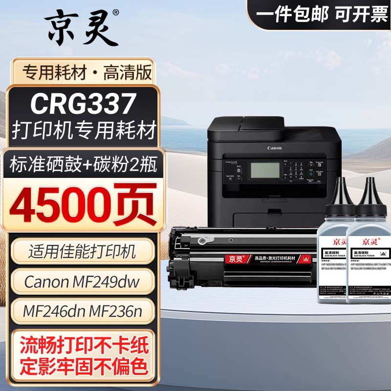 337硒鼓适用佳能MF249dw打印机MF246dn/243d/240/MF236n墨盒233n,办公设备/耗材/相关服务,硒鼓/粉盒,淘宝优惠券,粉丝福利购,淘宝优惠卷