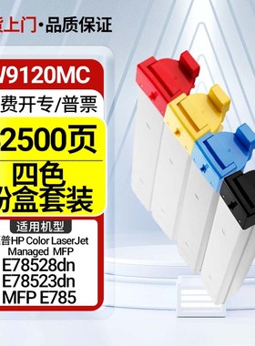 适用惠普W9120MC粉盒HPE78528dn E78523dn墨盒W9130MC复印机E785