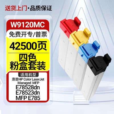 适用惠普W9120MC粉盒HPE78528dn E78523dn墨盒W9130MC复印机E785
