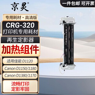  适用佳能CRG320硒鼓D1150 D1380 D1120 D1170 D1180硒鼓打印机