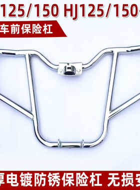 适用豪爵翼爽骊爽摩托车HJ125-23A DM125S保险杠DH150DA125前护杠