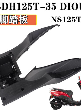 适用新大洲本田SDH125T-35-38脚踏板迪奥U+电池盒箱NS125DT脚踩板