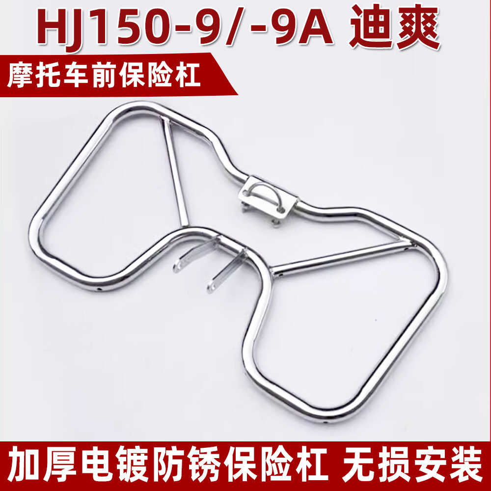 适用豪爵摩托车迪爽hj150-9/9a/9c前保险杠 防摔护杠前护杠侧翻