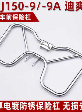 适用豪爵摩托车迪爽HJ150-9/9A/9C前保险杠 防摔护杠前护杠侧翻