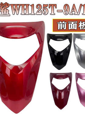 适用五羊本田国四喜鲨125摩托车前大罩前脸面板灯箱正品配件