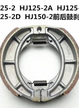 适用喜冠摩托车HJ125-2A/C/D HJ150-2A/E/F/G 前后鼓刹车片皮