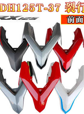 适用新大洲本田RX125裂行SDH125T-31/37前护板前面板前盖大灯前罩