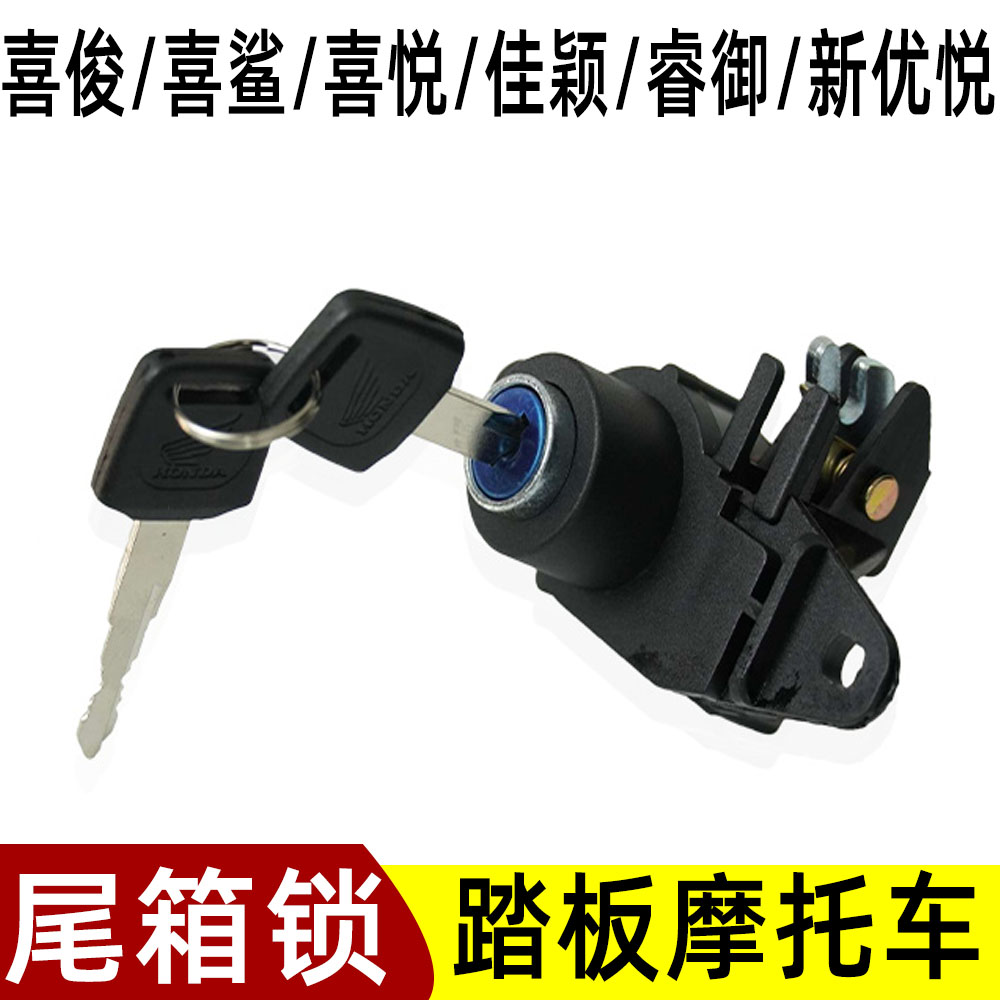 适用新大洲本田踏板摩托尾箱锁NS125D/E韵/U+/EX125/110后备箱锁