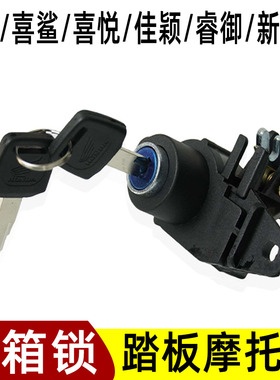 适用五羊本田踏板车喜悦喜俊喜鲨佳颖睿御新优悦尾箱锁后备箱锁