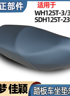适用五羊本田追梦佳颖125座包座垫总成WH125T-2/3ABR坐垫车座