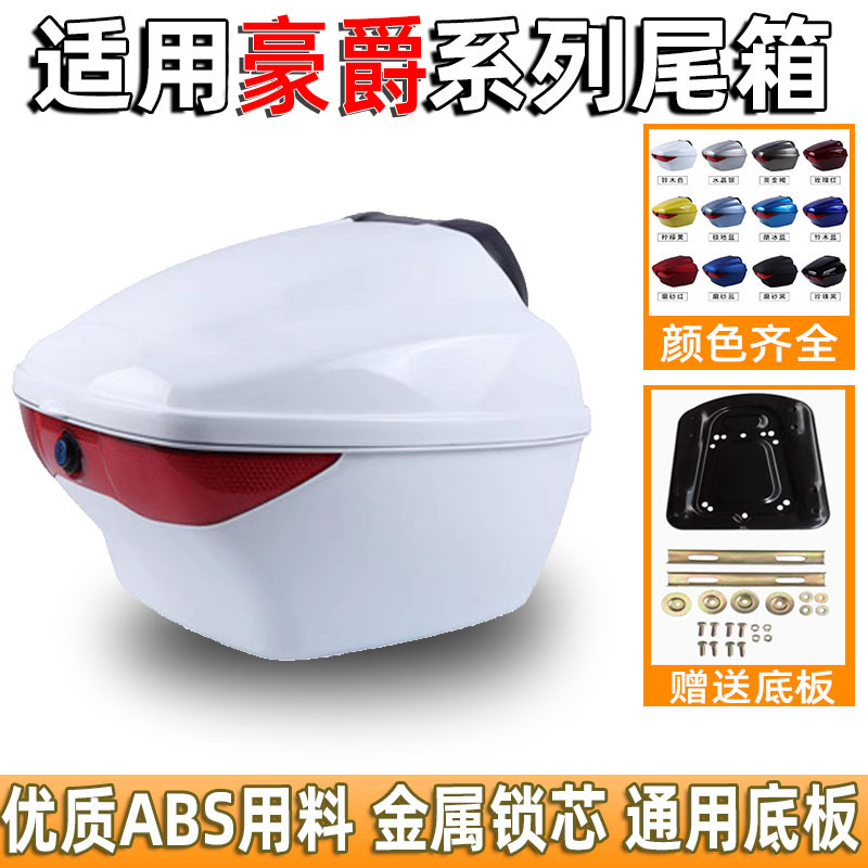 适用豪爵踏板摩托车VF100/VF125/HJ100T-8/125T-25后备箱尾箱货箱
