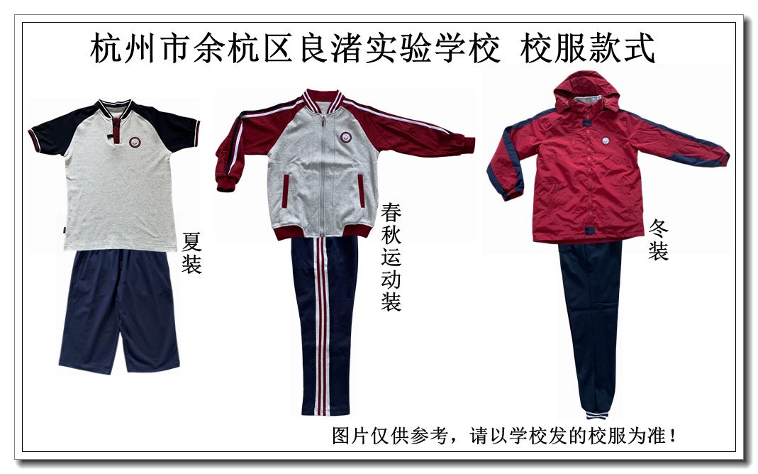 杭州实兴服饰校服杭州市余杭区良渚实验学校 夏装 校服