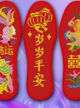 马年本命年十字绣鞋垫