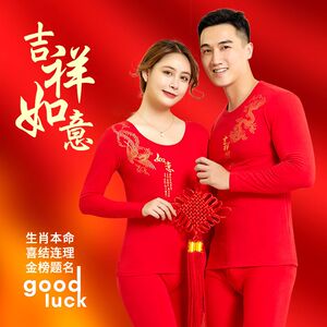 龙年男女本命年大红色打底衣内衣套装属龙情侣睡衣结婚秋衣秋裤薄