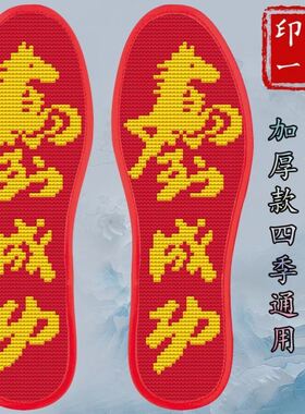 马年本命年十字绣鞋垫