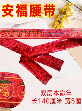 红腰带老年人70到80岁本命年