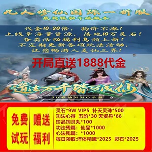 凡人修仙传人界篇 国际服 bt版 一折 三端互通 开局1888代金