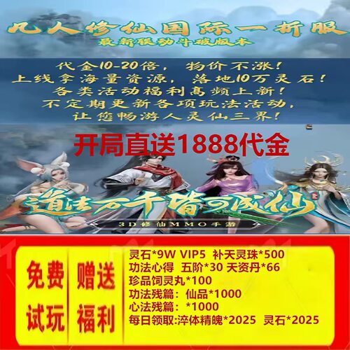 凡人修仙传人界篇 国际服 bt版 一折 三端互通 开局1888代金