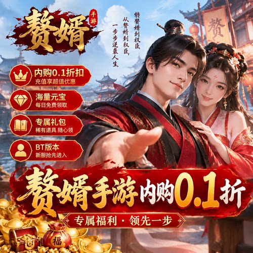 赘婿国际服0.1折手游bt版 私人服 上线3.8w代金非单机破解游戏