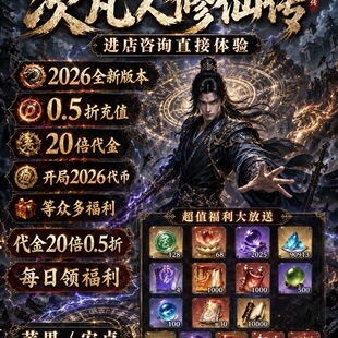 凡人修仙传人界篇大话西游 国际服0.5折手游 私人服 上线2026代金