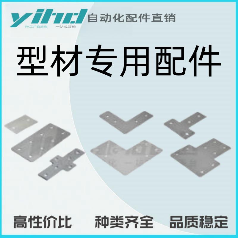 怡合达型材专用配件连接部分型材连接板ACC31-4010-A-4040-SET-OB