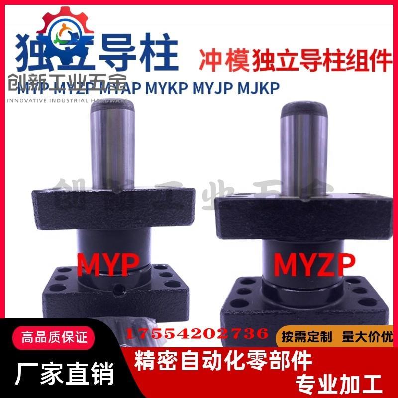 独立导柱组件MYP/MYZP20/25/32/38-100/120/150/160/180/200/300