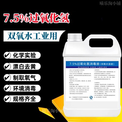 过氧化氢洗衣服7.5%去污工业用