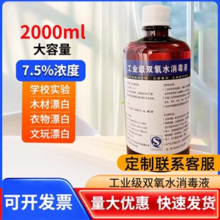 双氧水7.5%洗衣服工业用高浓度漂白剂去污过氧化氢洗衣服专用实验
