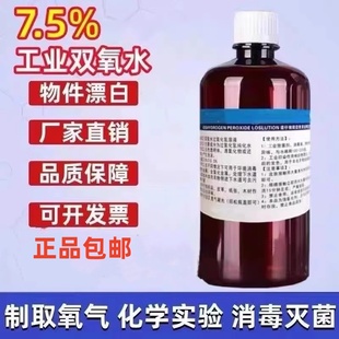 7.7%过氧化氢化学实验用学校制取氧气双氧水消毒液高浓度物品漂白