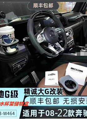 奔驰大gG500g550g63G55g400g350水杯架车载水杯架车载杯架储物盒