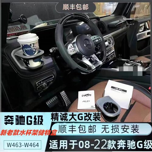 奔驰大gG500g550g63G55g400g350水杯架车载水杯架车载杯架储物盒