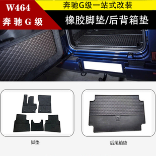 奔驰G级W463G55 W464G500G63G65G350改装原厂款橡胶脚垫后备箱垫