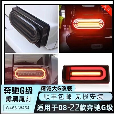 奔驰大g550g500g400g63g350g55改装尾灯刹车灯熏黑流水新款后雾灯