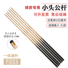 台球杆小头杆10mm斯诺克黑八9球一体球杆球房通杆台球厅专用公杆