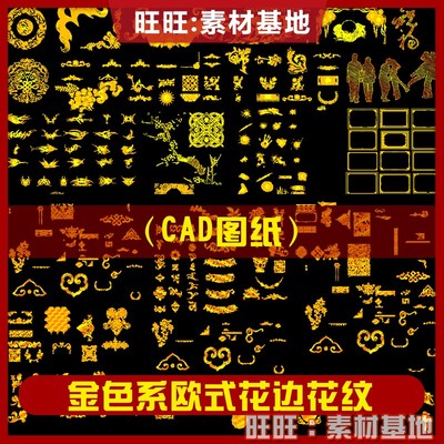 17欧式美式花纹雕花cad花边雕花雕刻图案铁艺构件CAD图库室内设计