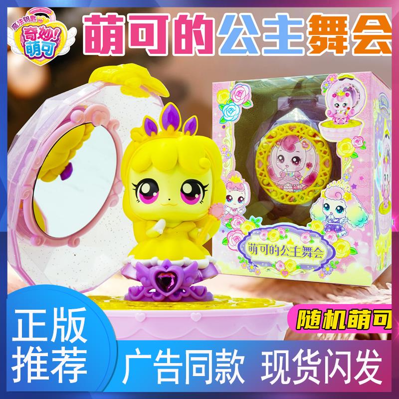 正版魔法派对之萌可的公主舞会女孩过家家公仔玩具礼物