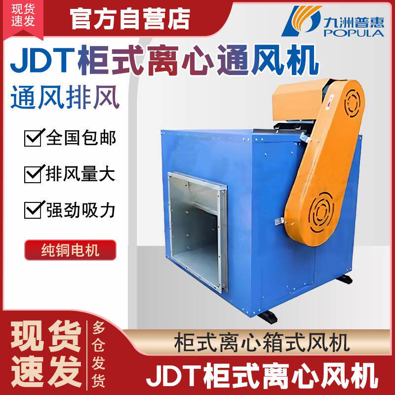 新款JDT新款柜式厨房离心通风机工厂厨房食堂抽油烟包邮