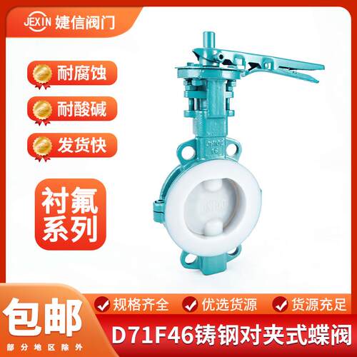新款铸钢衬四氟对夹蝶阀D71F46-16C衬氟耐酸碱耐腐蚀阀门DN50包邮