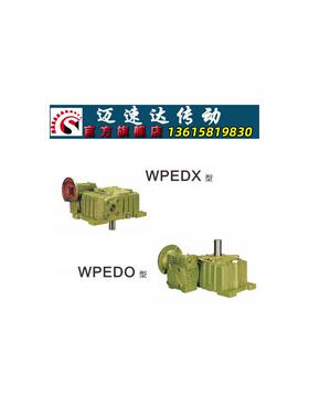新款WPEDO/WPEDX蜗轮蜗杆减速机 减速器 变速机 减速箱包邮