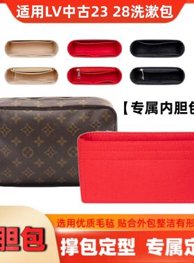 包28适用洗漱包于LV包收纳化妆包中古包中包老花内胆23Trousse