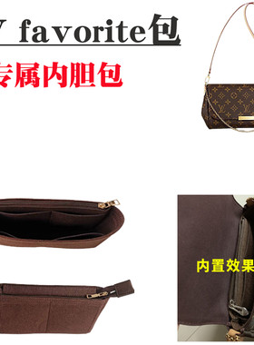 适用lv favorite内胆包中包收纳包挚爱中号/小号内衬包撑整理包