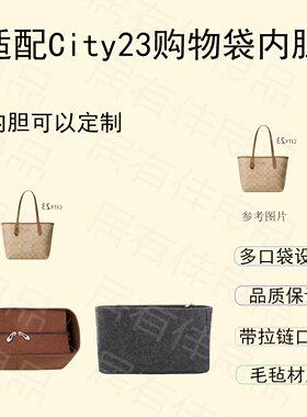 适用蔻驰coach city23托特包内袋羊毛毡撑包可拆卸收纳有型旅行