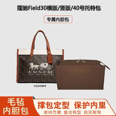 托特包号竖版40蔻购物袋field30包中包驰号内胆适用马车coach横版