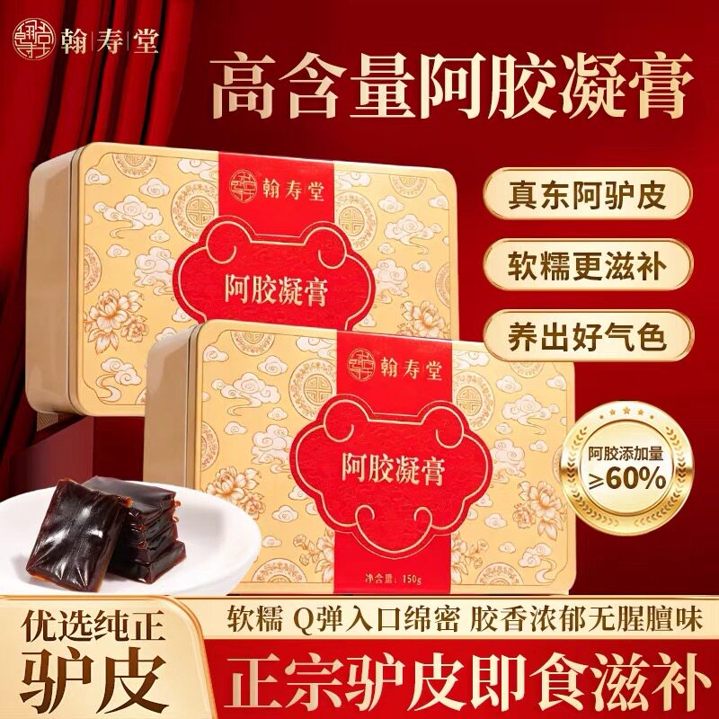 翰寿堂 鲜阿胶凝膏2盒装即食阿胶糕纯正宗阿胶养血女性正品旗舰店