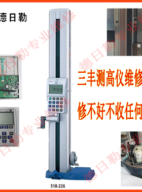 三丰Mituoyo测高仪518-351维修  苏州电子高度规测距仪保养修理