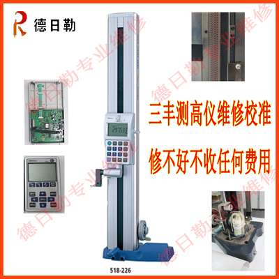 三丰mituoyo测高仪专业维修