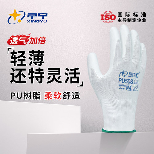 星宇透气PU轻薄灵活劳保手套