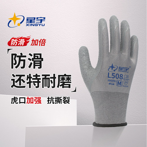 星宇乳胶L508防滑劳保手套耐磨防护透气浸胶工地工作劳动带胶挂胶