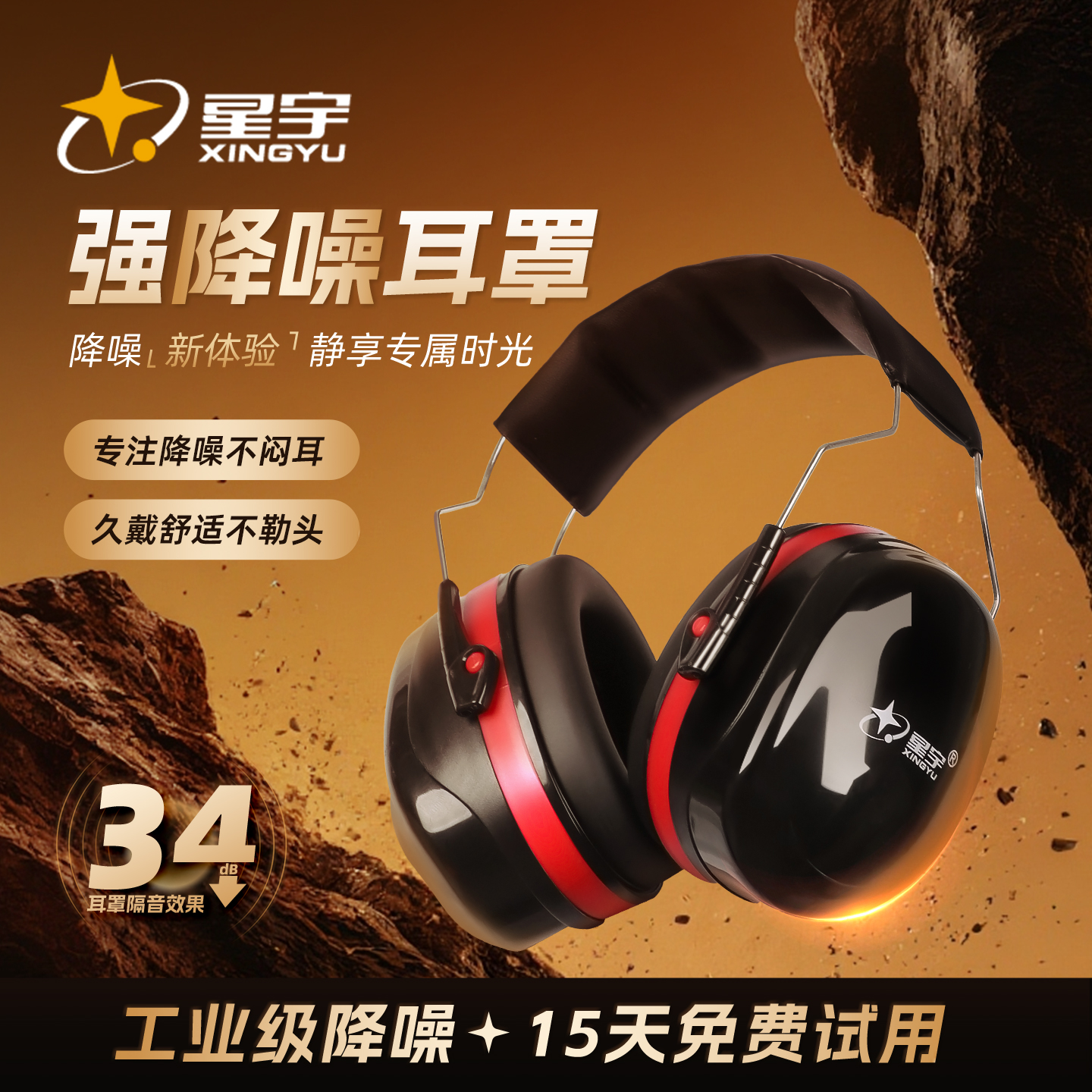星宇隔音降噪耳罩睡眠学习工厂用